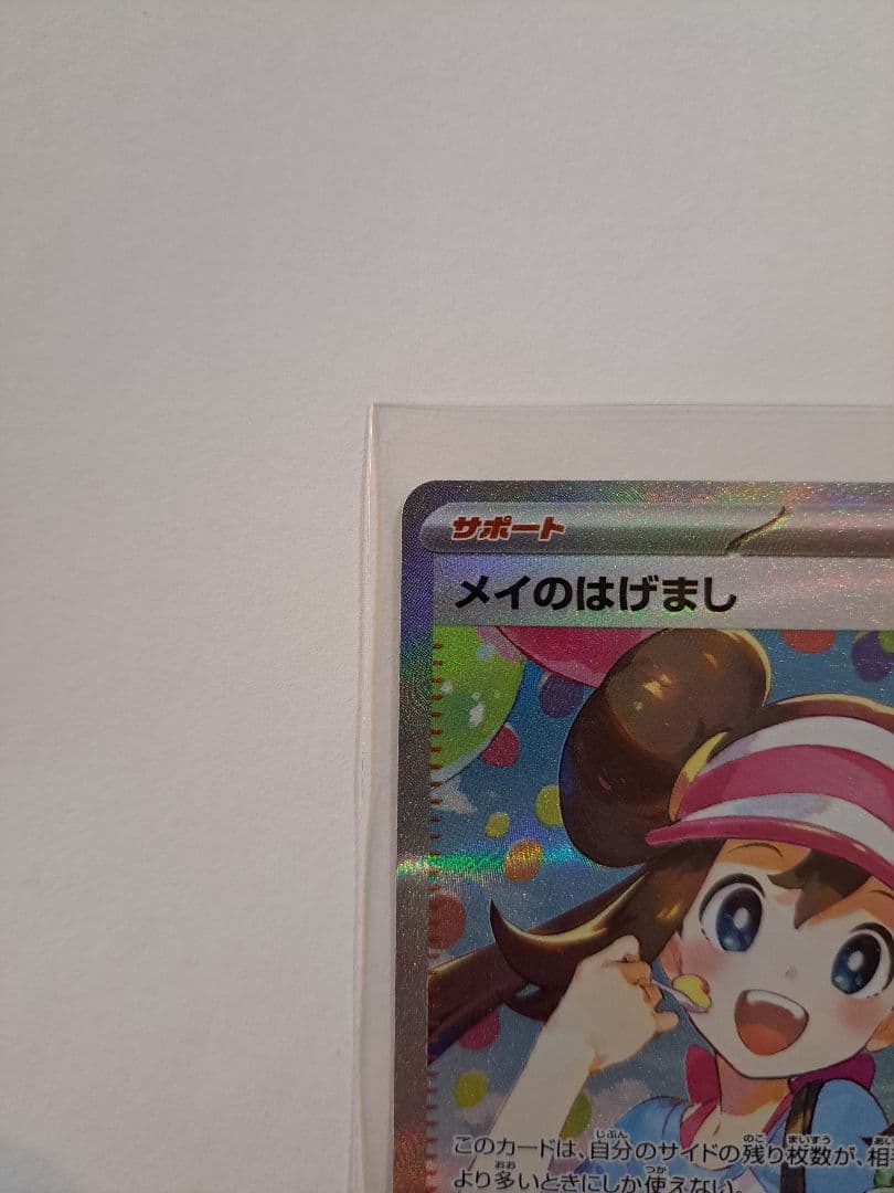 メイのはげまし SAR ポケモンカード　ムニキスゼロ