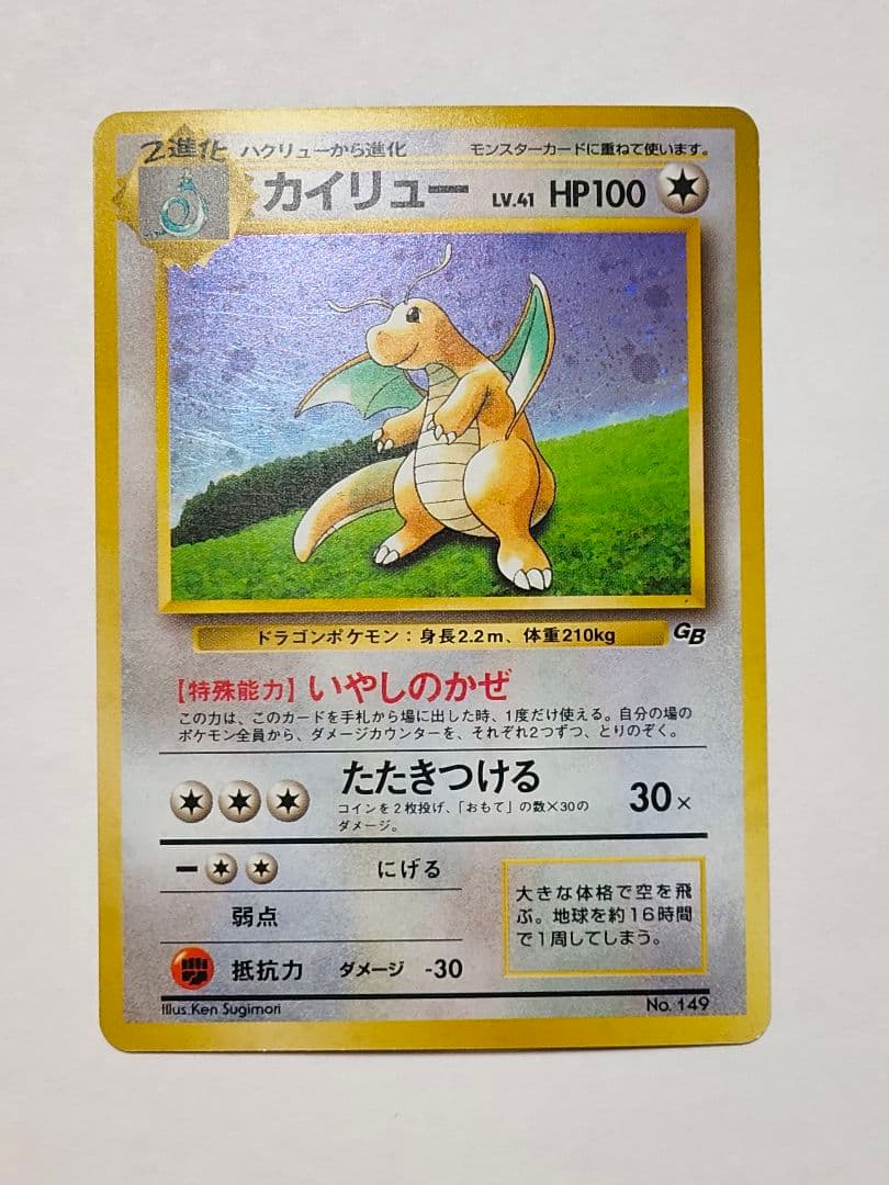 旧裏 ポケモンカード　カイリュー GB