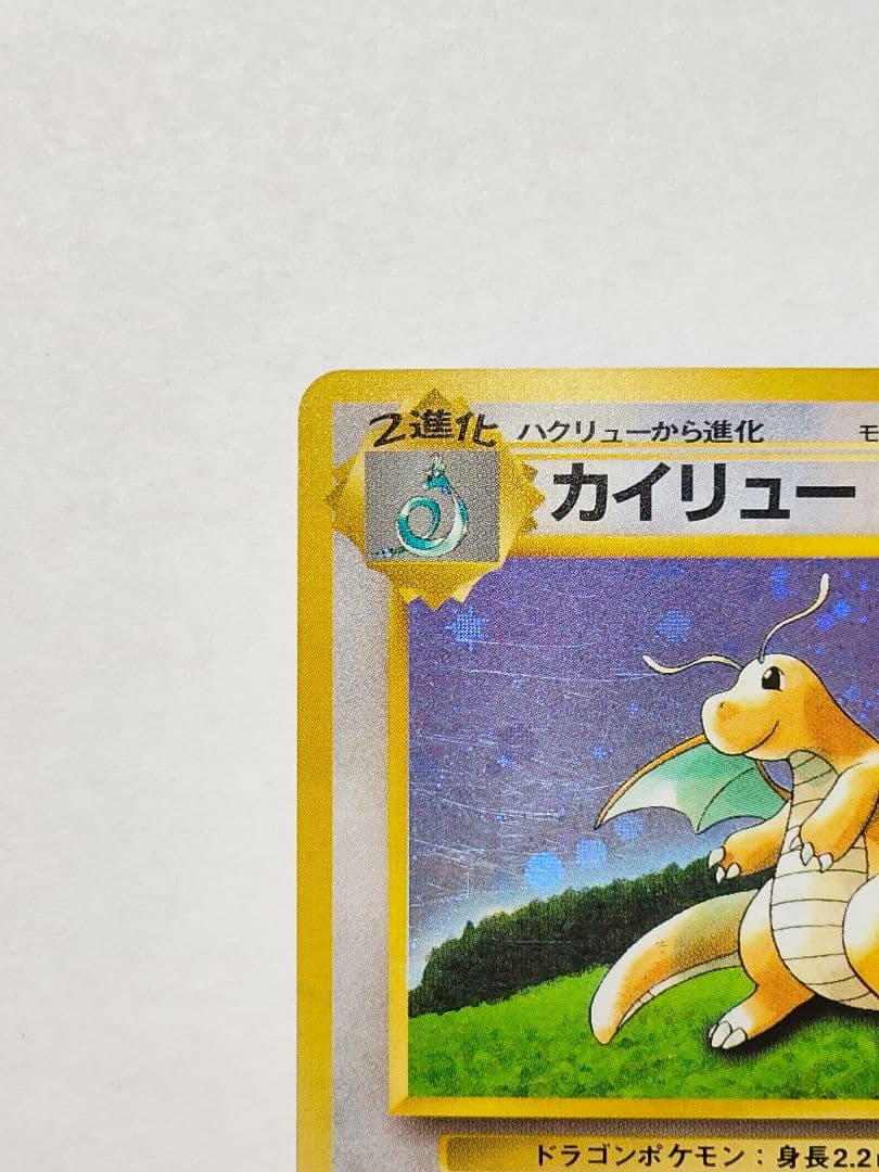 旧裏 ポケモンカード　カイリュー GB