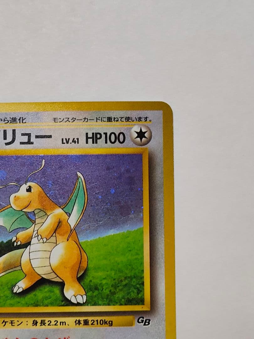 旧裏 ポケモンカード　カイリュー GB