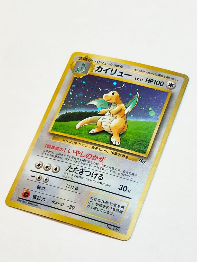 旧裏 ポケモンカード　カイリュー GB