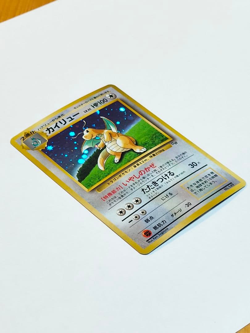 旧裏 ポケモンカード　カイリュー GB