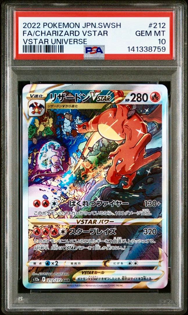 【PSA10 2連番】ミュウツーVSTAR リザードンVSTAR SAR