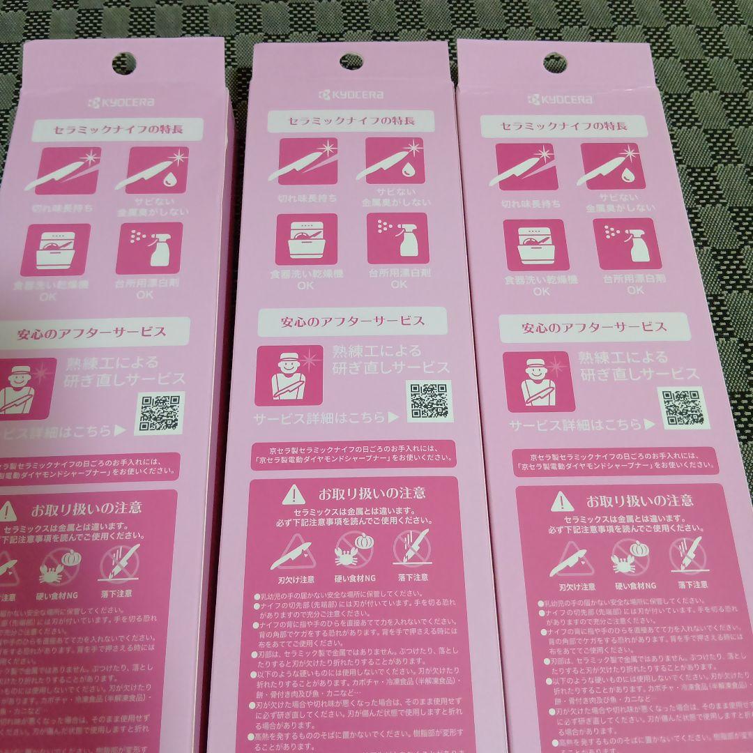 KYOCERA　セラミックス　包丁　ナイフ　11　14　16cm ピンク　セット