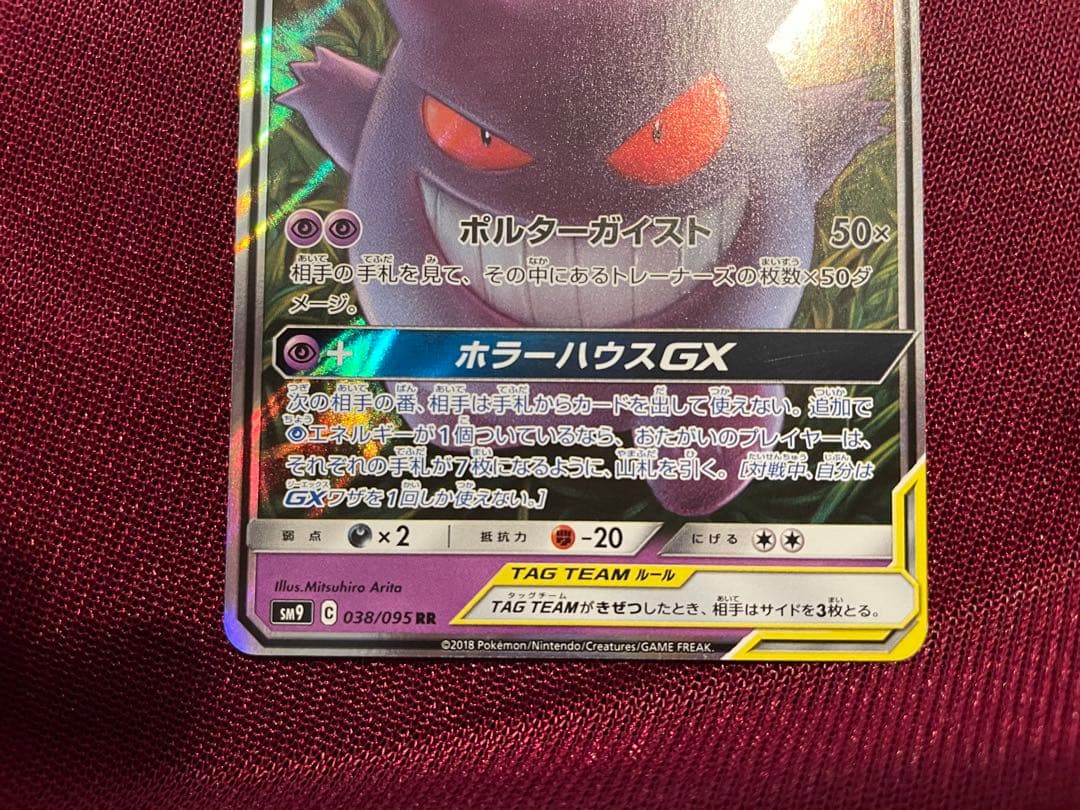 美品 まとめ売り ゲンガー＆ミミッキュGX RR タッグボルト 038/095