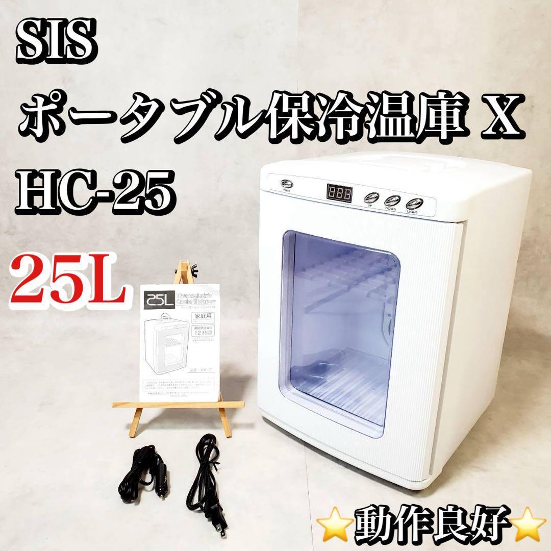 【動作良好】SIS ポータブル保冷温庫 25L XHC-25