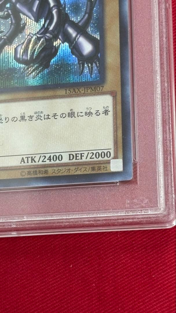遊戯王 真紅眼の黒竜 PSA 10 シークレット