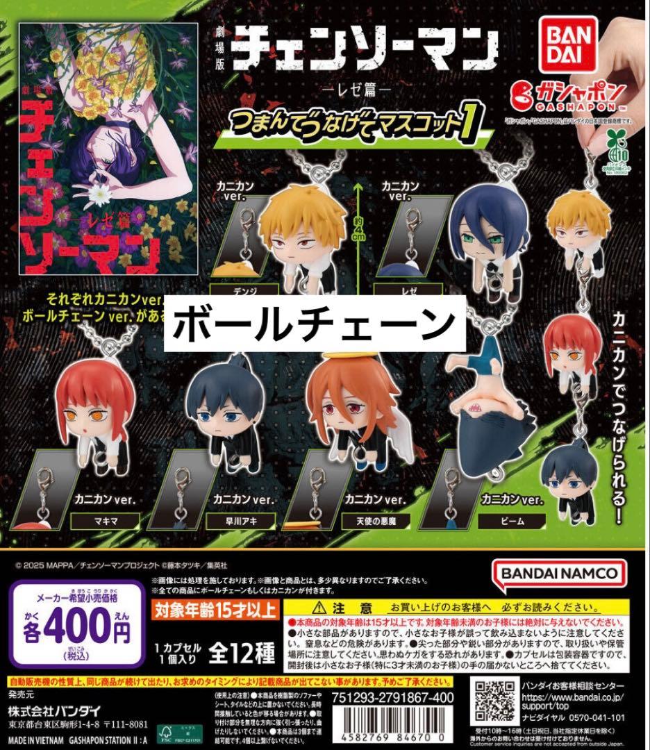 チェンソーマンレゼ編 つまんでつなげてマスコット1 コンプリートセット