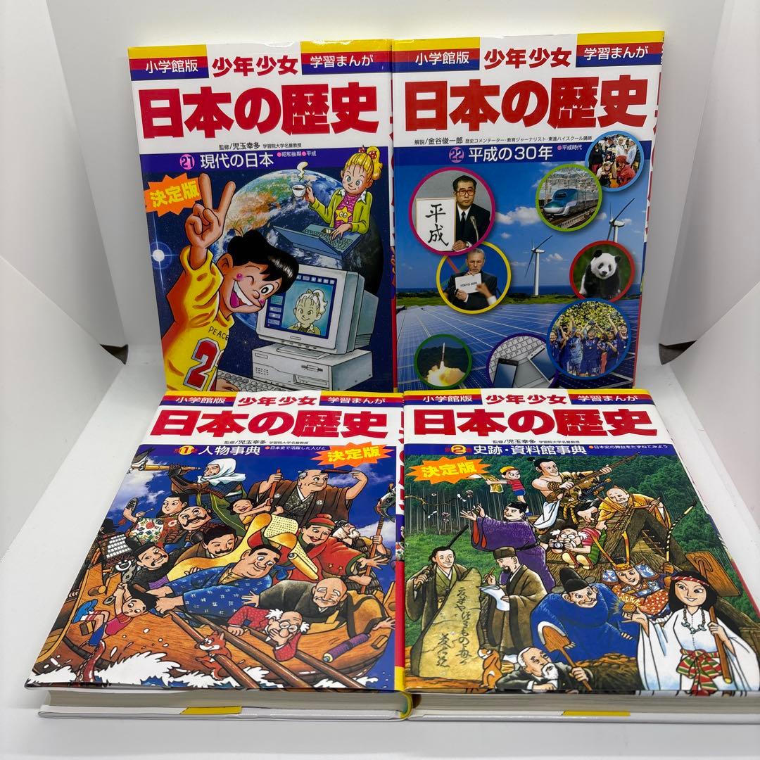 小学館版 少年少女 学習まんが 日本の歴史 全22巻＋別巻2冊　全24冊セット