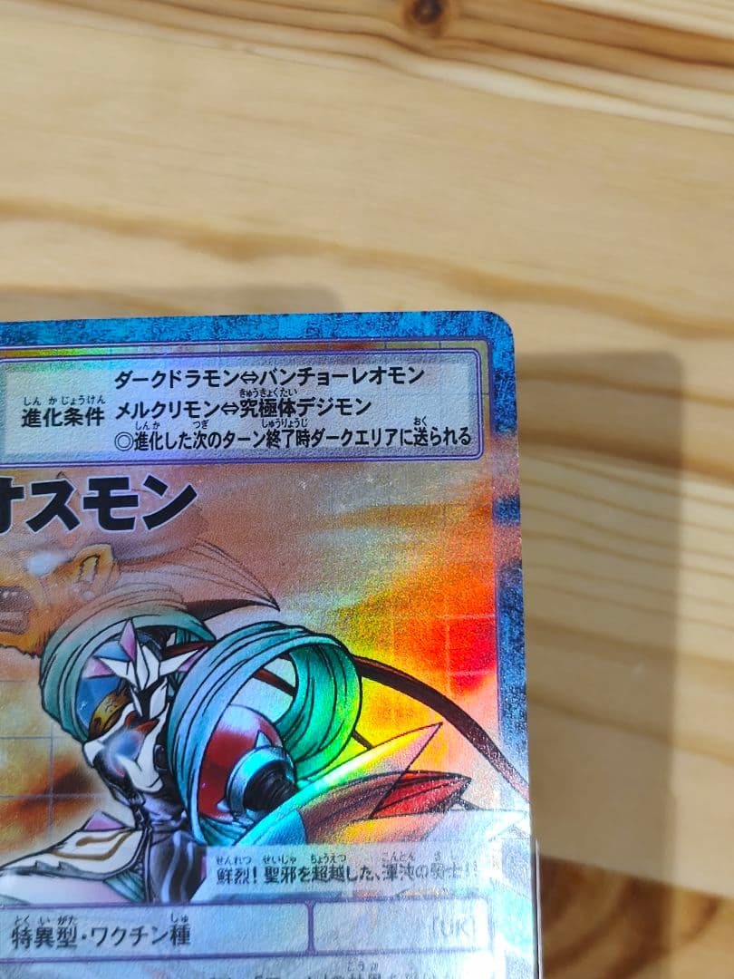 カオスモン　Bo-1212 当時品