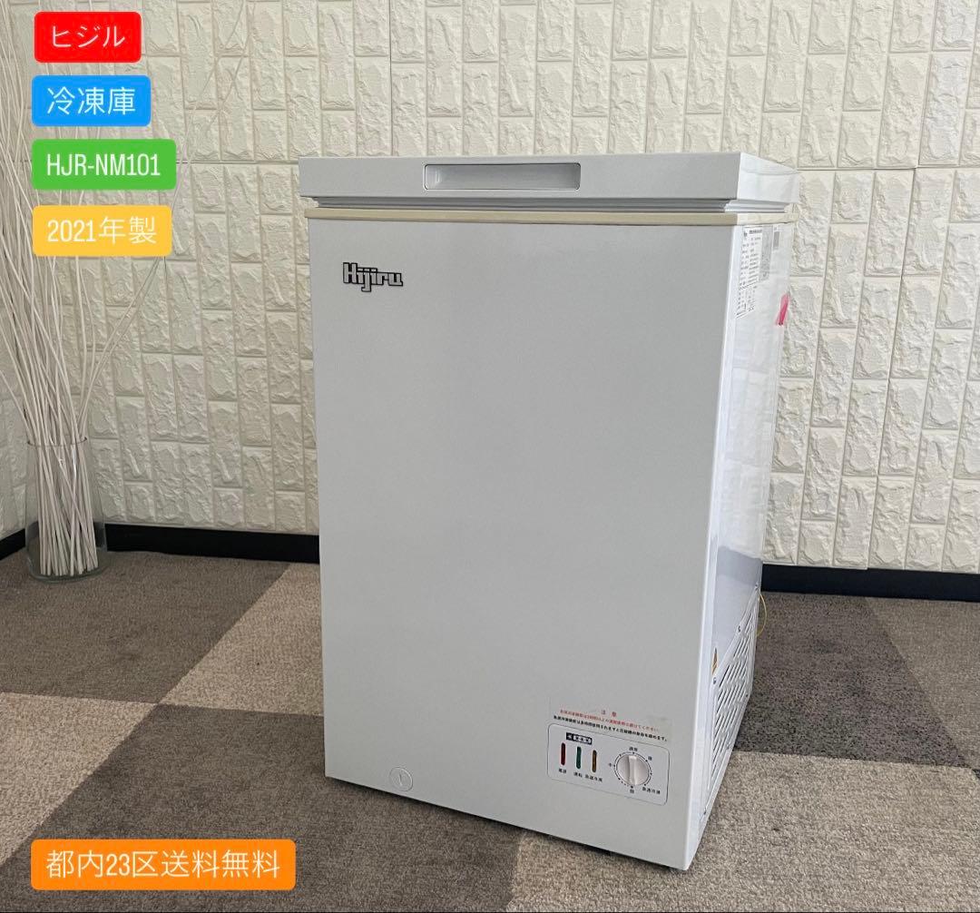 都内23区送料無料✨ヒジル✨ 冷凍庫HJR-NM101 101L 2021年製