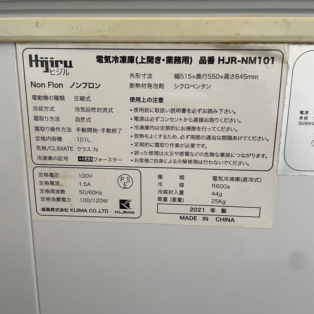 都内23区送料無料✨ヒジル✨ 冷凍庫HJR-NM101 101L 2021年製