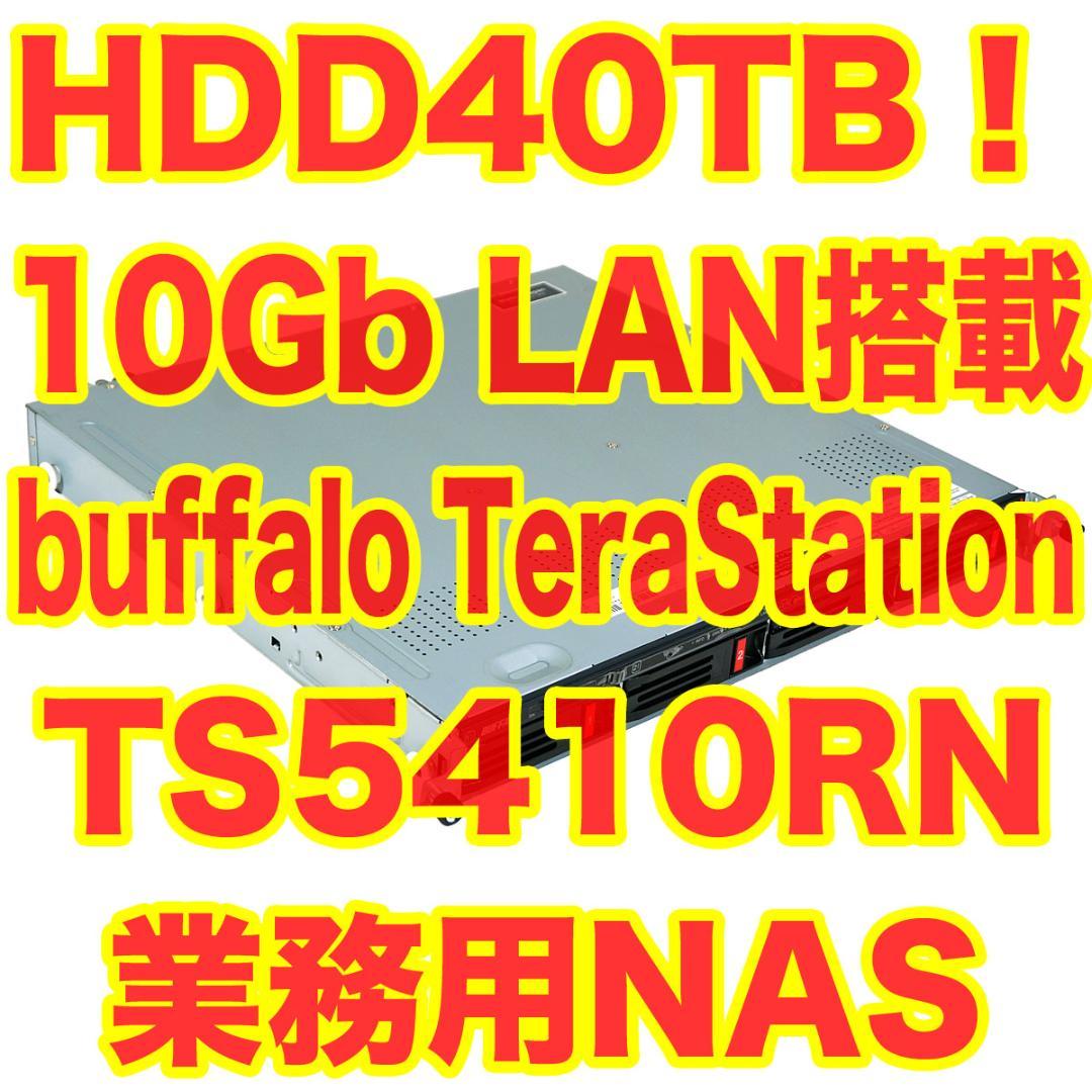Buffaro TeraStation TS5410RN 40TB搭載 10Gb