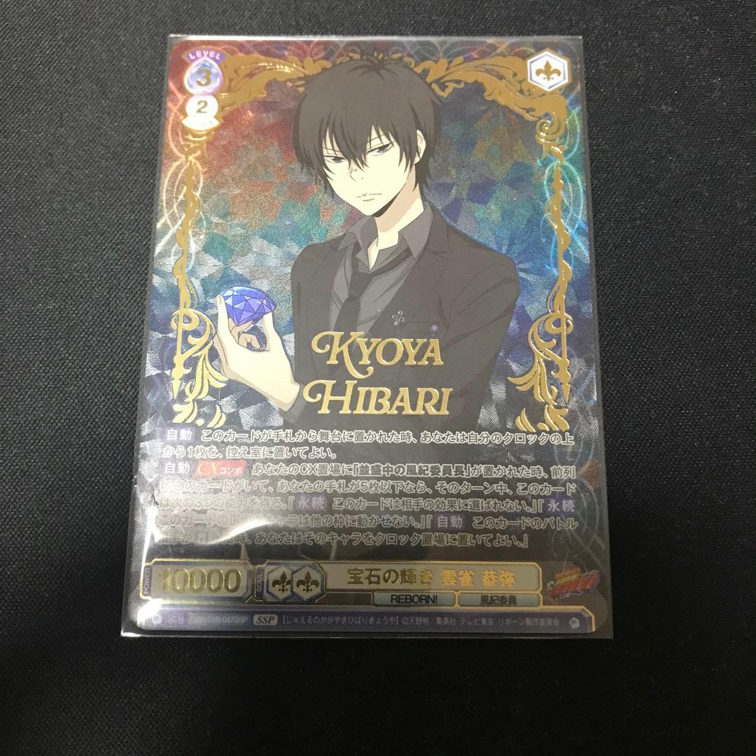 ヴァイスシュヴァルツブラウ　宝石の輝き雲雀恭弥SSP