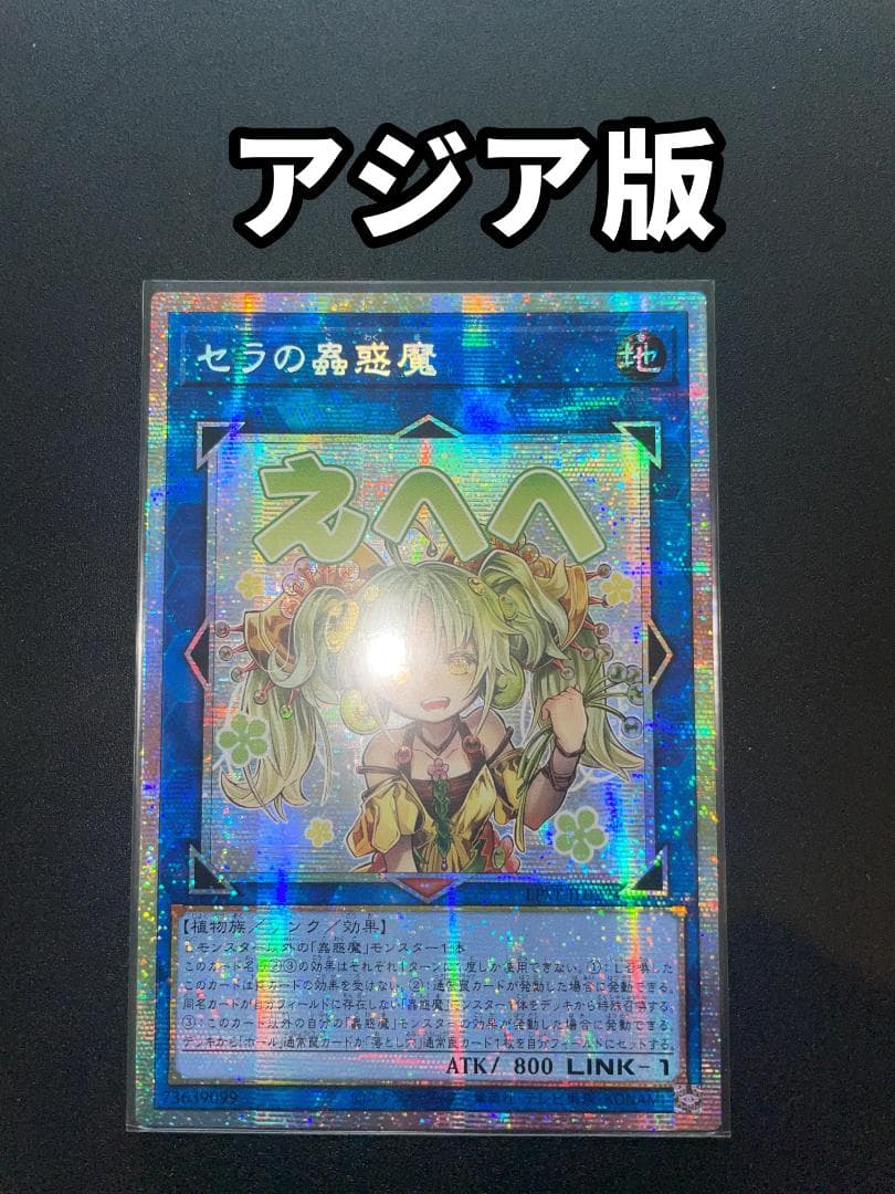 【アジア版プリズマ】 セラの蟲惑魔 LPST-JP022StampEdition