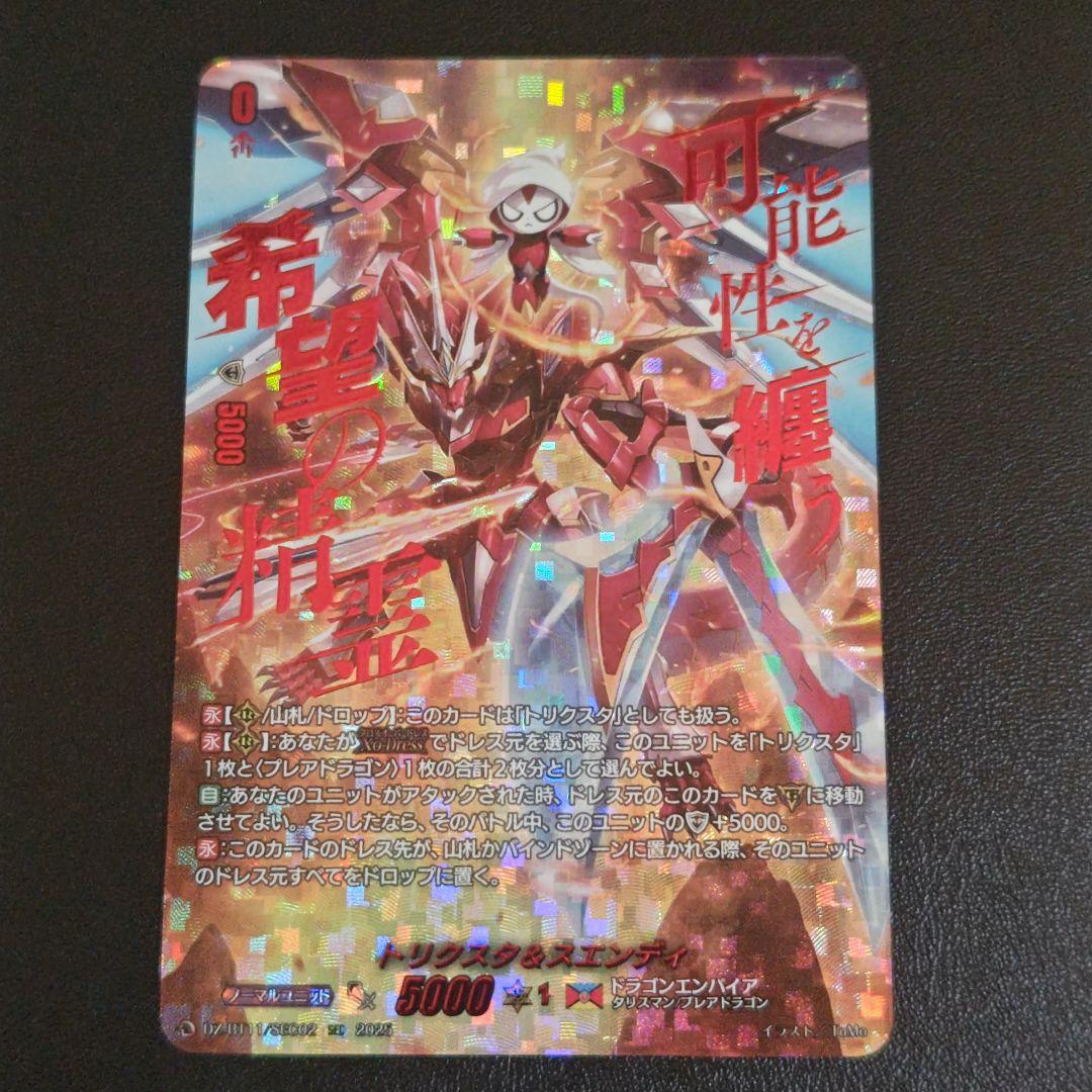 ヴァンガード　武奏烈華　SEC　トリクスタ＆スエンディ シークレット