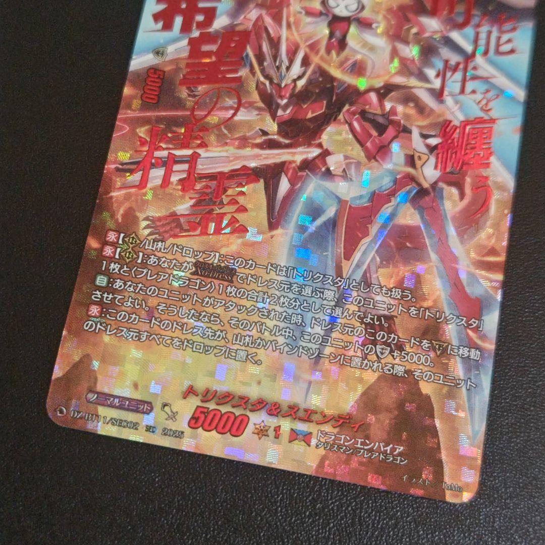 ヴァンガード　武奏烈華　SEC　トリクスタ＆スエンディ シークレット