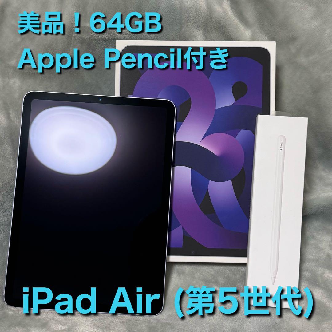 iPad Air (第5世代) 64GB Apple Pencil付き