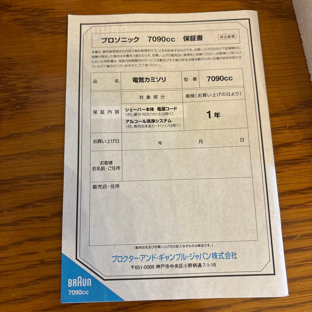 ブラウン　プロソニック　BRAUN シェーバー　髭剃り