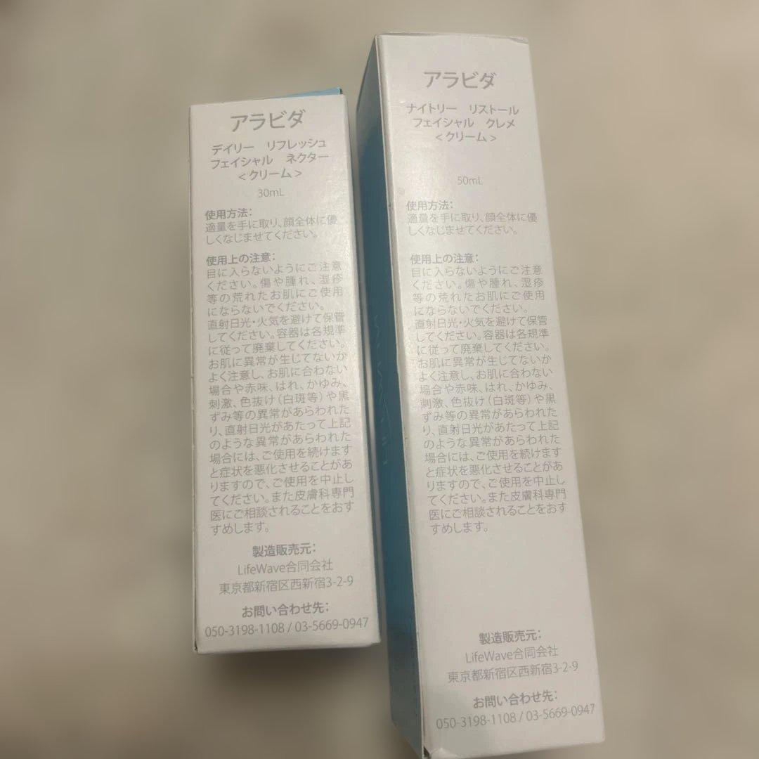 ライフウェーブ　アラビダ　クリーム