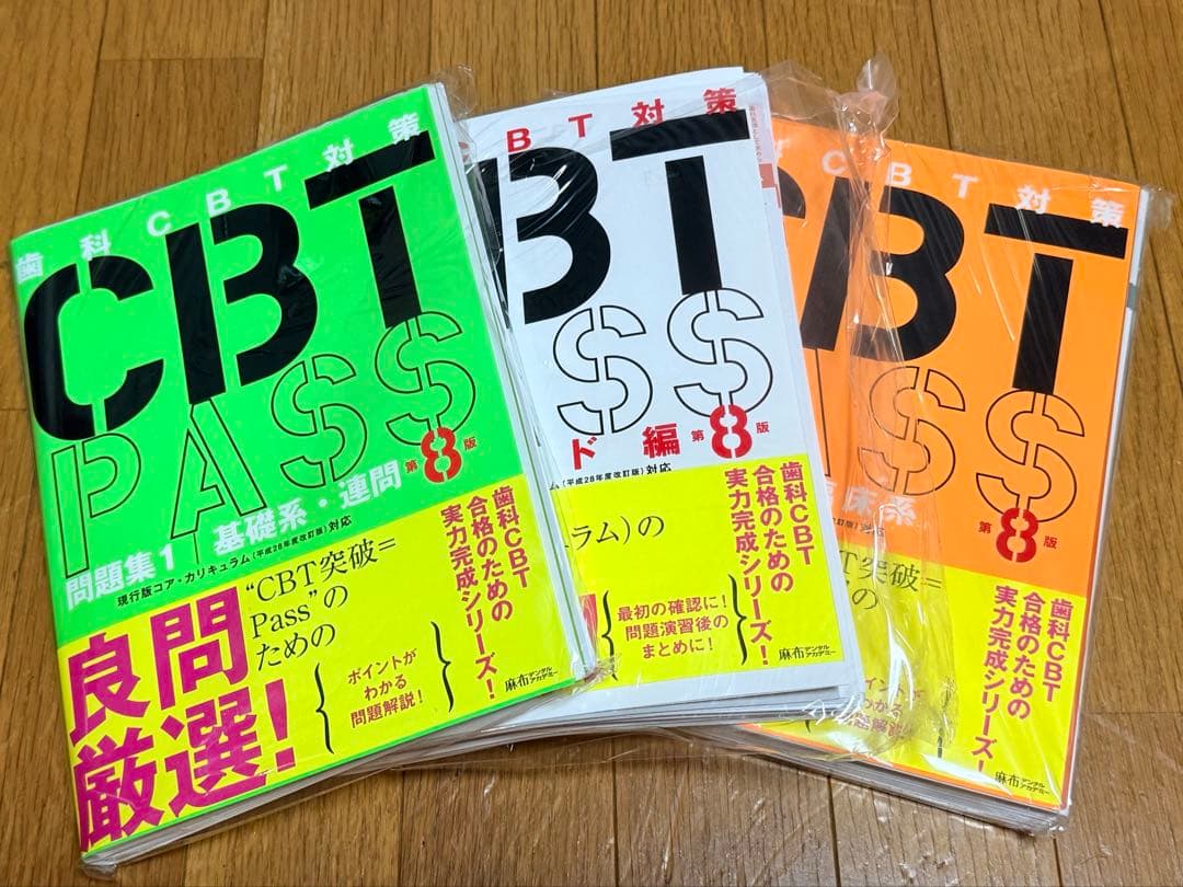 【裁断済】CBT PASS 第８版 3冊セット