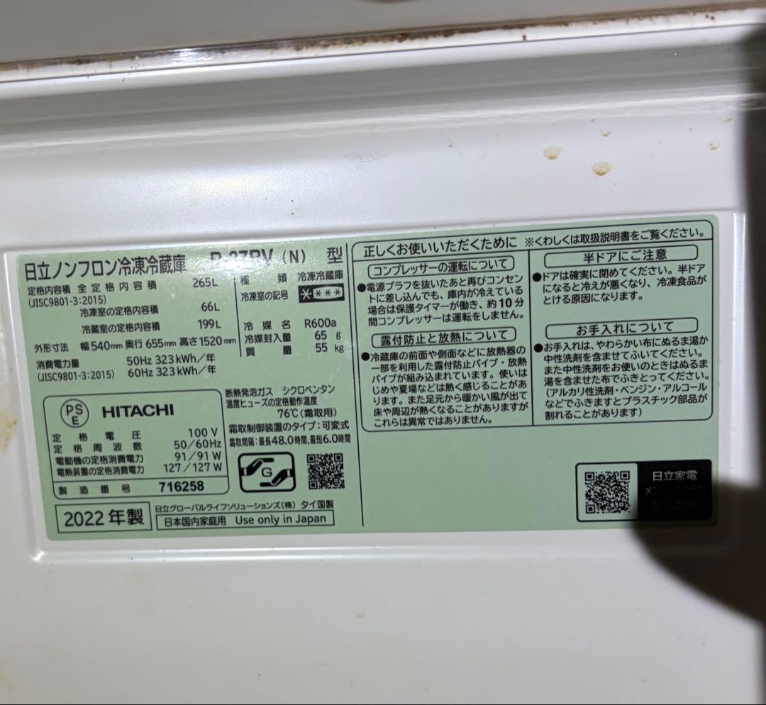日立 冷蔵庫 3ドア 265L 右開き R-27RV 2022年製 引取り限定