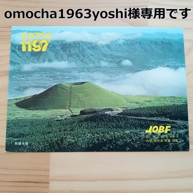 omocha1963yoshi ベリカード4枚 熊本放送ほか