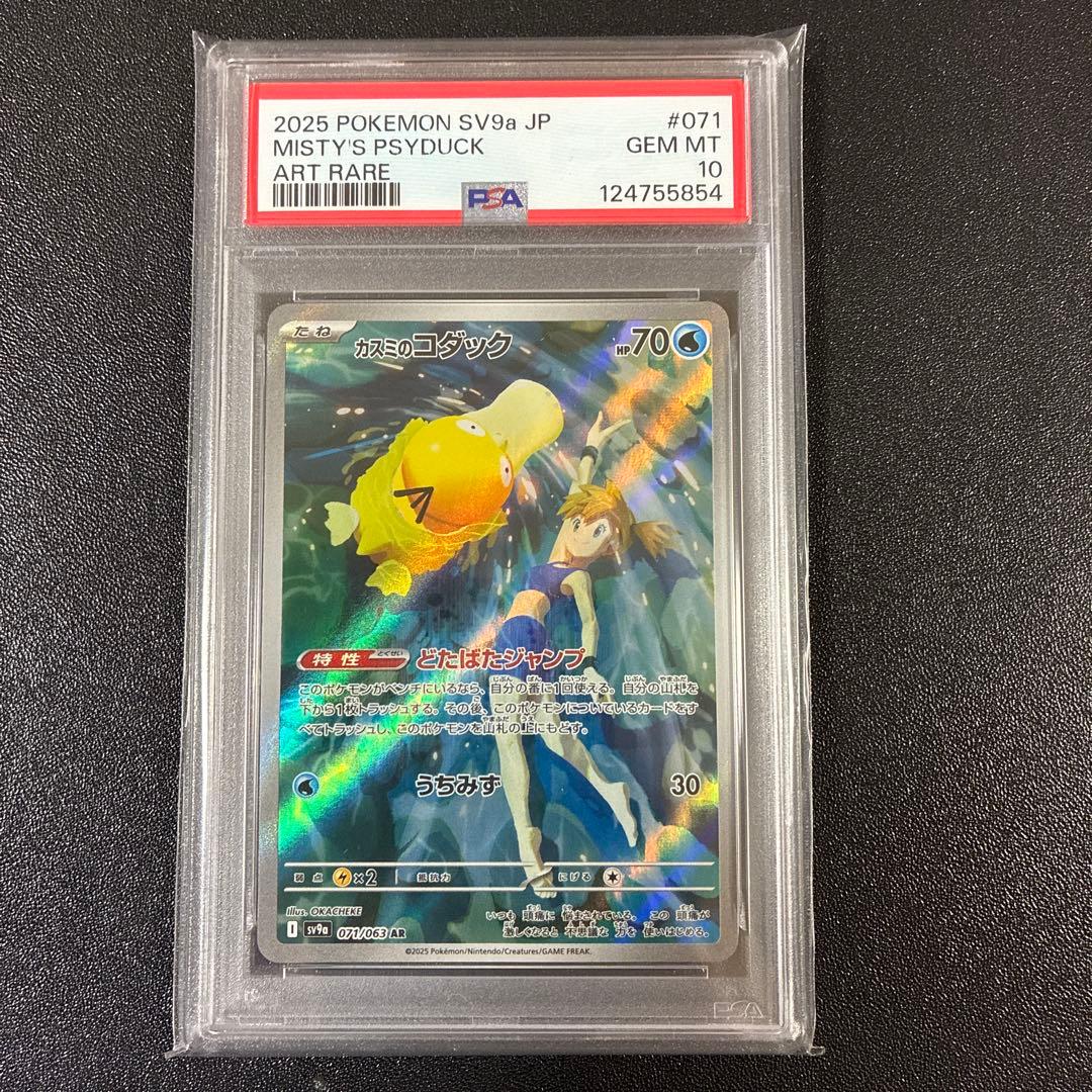 【PSA10】2025 POKEMON SV9a JP カスミのコダック