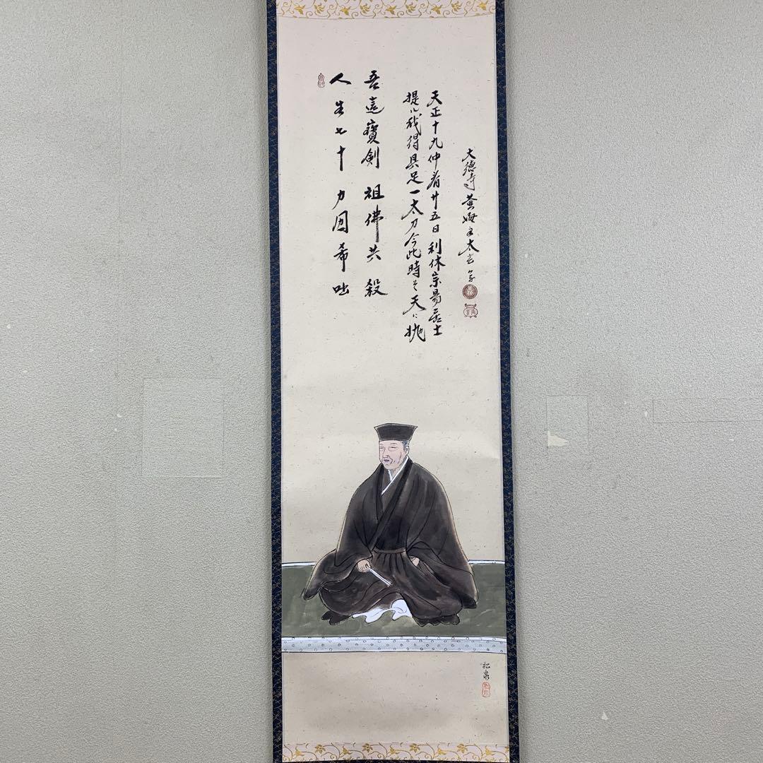 美品 掛け軸 黄梅院 小林太玄作 利休画賛 共箱 縁起物 禅語
