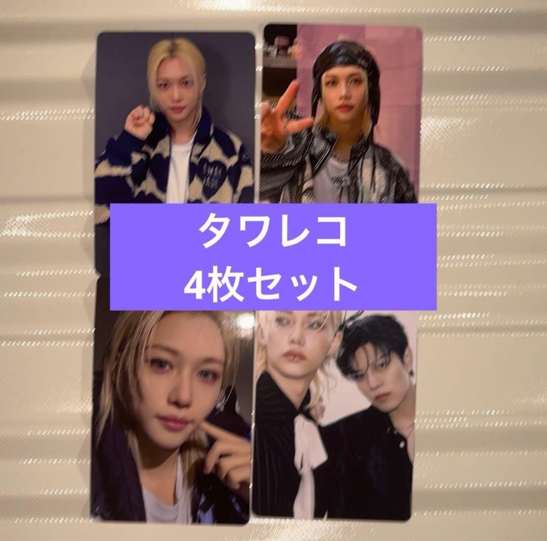 straykids do it タワレコ　ラキドロ　トレカ　フィリックス　4枚