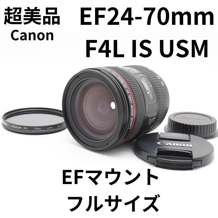 超美品　EF24-70mm F4L IS USM Canon/フルサイズ