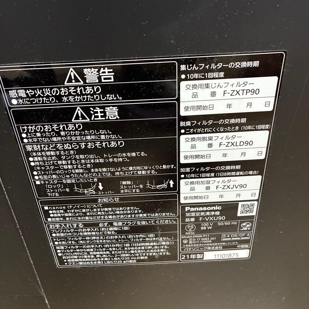 空気清浄機・イオン発生器 F-VXU90