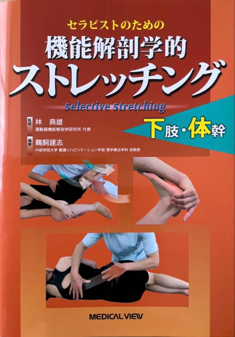 機能解剖学的ストレッチング 上下肢セット