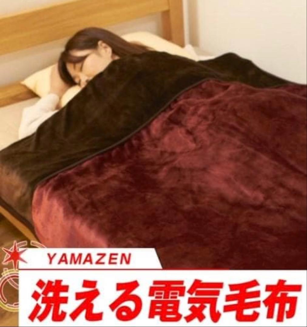 新品未使用 YAMAZEN 洗えるふんわりあったか電気毛布 タイマー付 シングル
