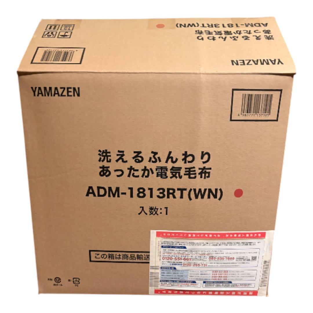 新品未使用 YAMAZEN 洗えるふんわりあったか電気毛布 タイマー付 シングル