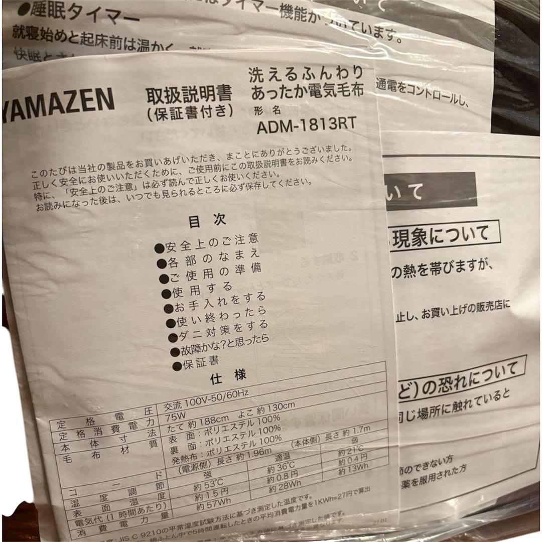 新品未使用 YAMAZEN 洗えるふんわりあったか電気毛布 タイマー付 シングル