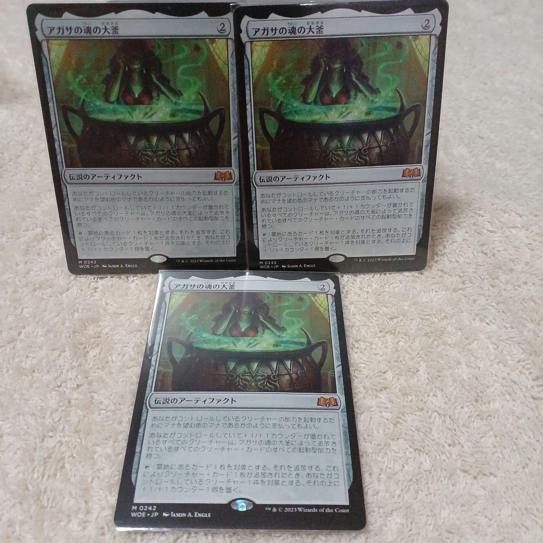 アガサの魂の大釜 3枚セット