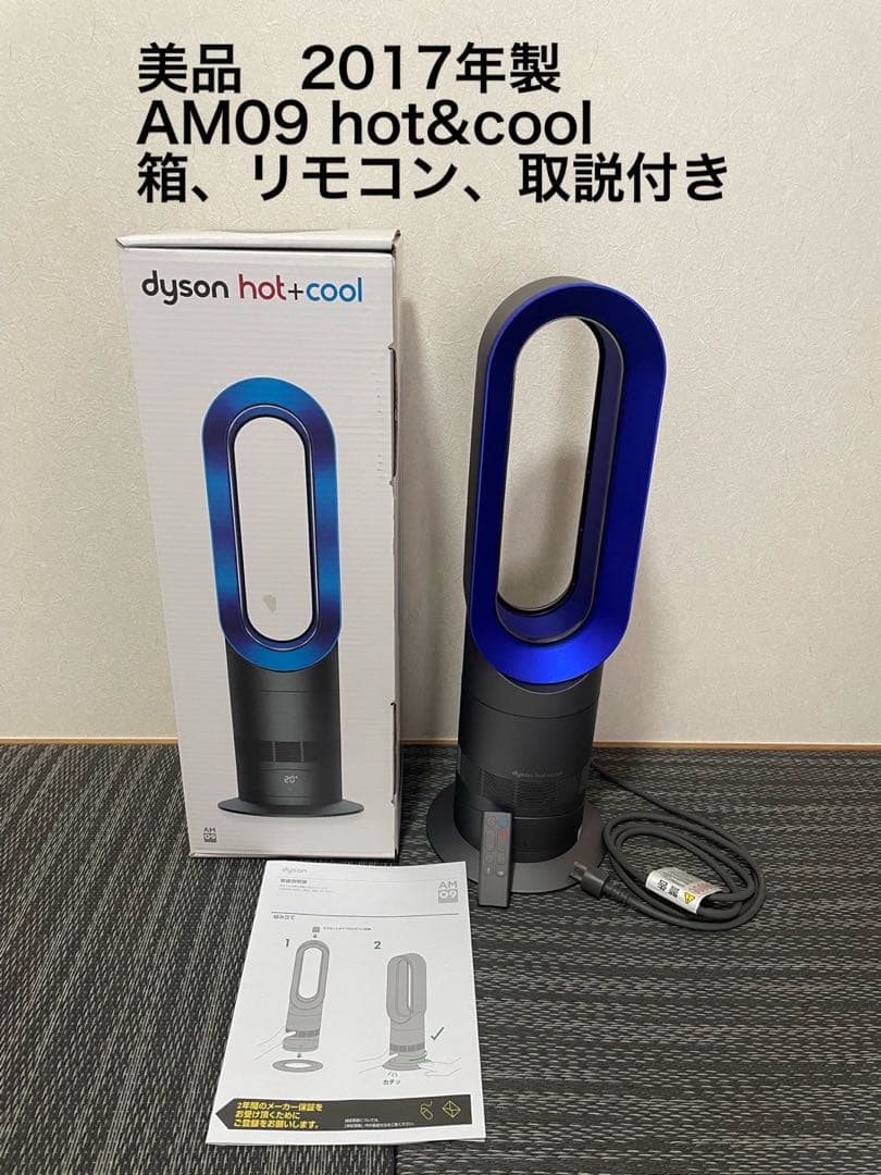 【美品】Dyson ダイソン AM09 hot&cool 2017年製