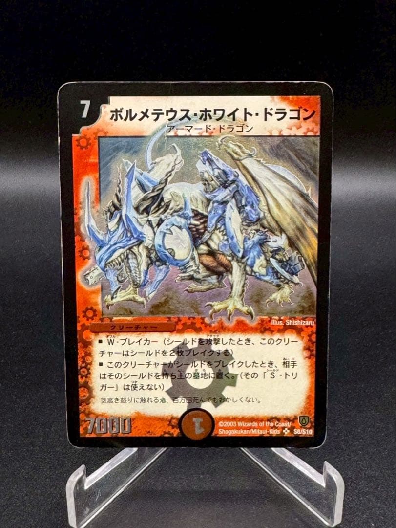 ボルメテウス・ホワイト・ドラゴン　初期　s8/s10