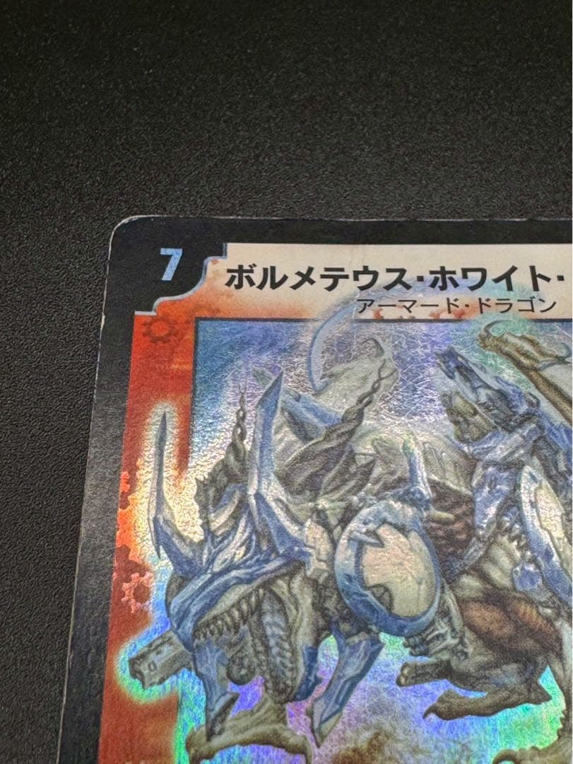 ボルメテウス・ホワイト・ドラゴン　初期　s8/s10