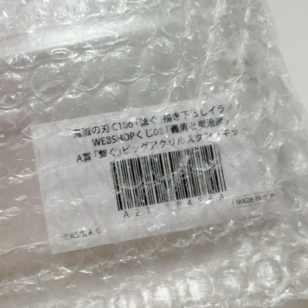 鬼滅の刃C106WEBSHOPくじA賞ビッグアクリルスタンド冨岡義勇