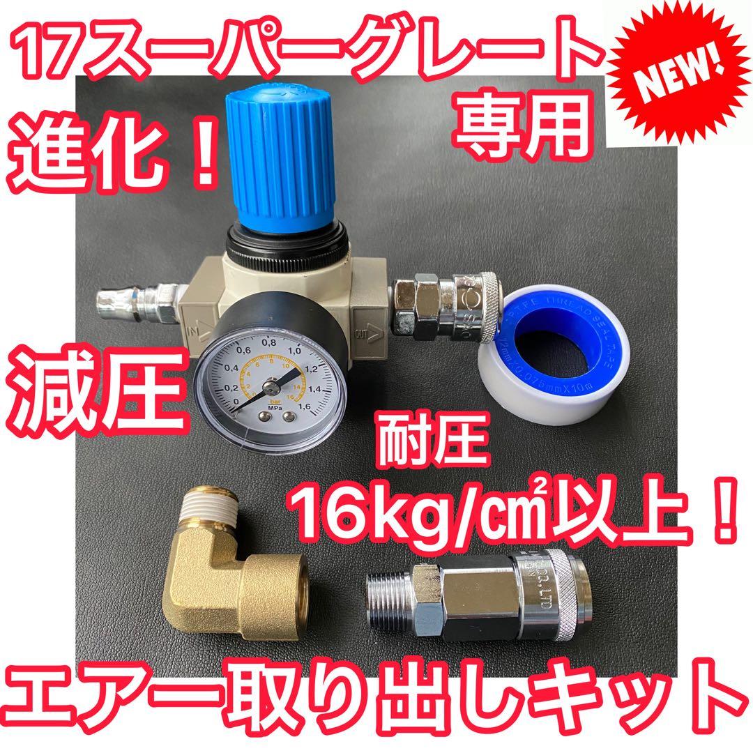 【ブッシング・ボールバルブセット】17スーパーグレート 専用 減圧エアー取り出し