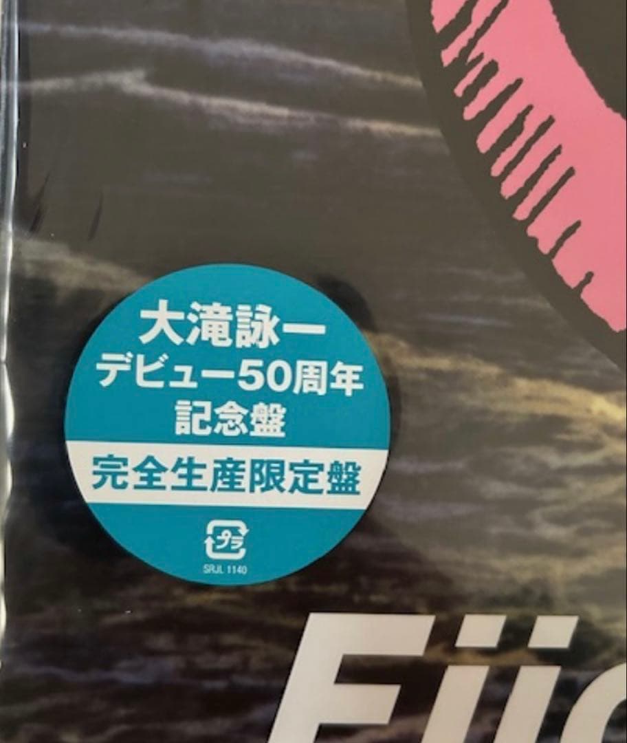 大滝詠一 Happy Ending 限定盤LP 未使用デッドストック