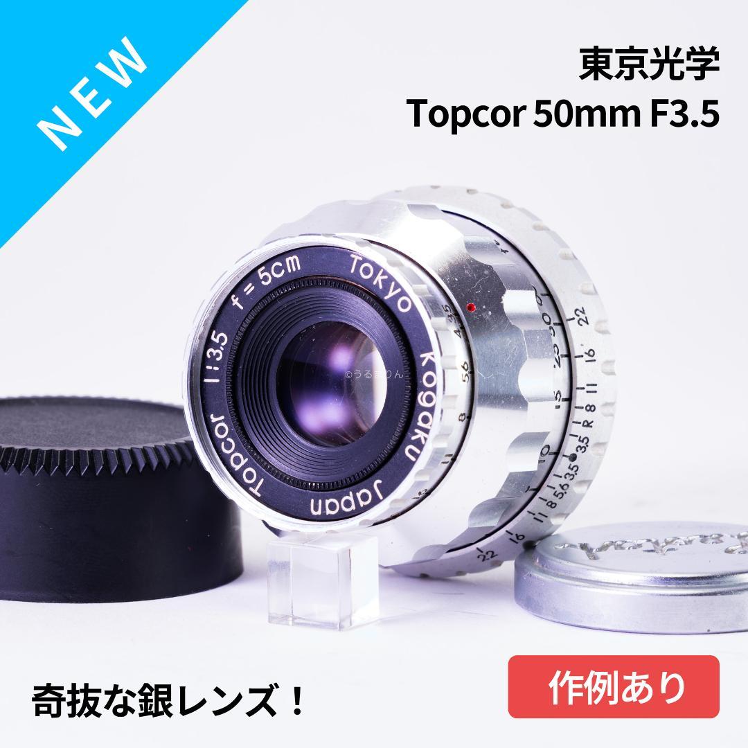 奇抜な銀レンズ！東京光学 Topcor 50mm F3.5 オールドレンズ