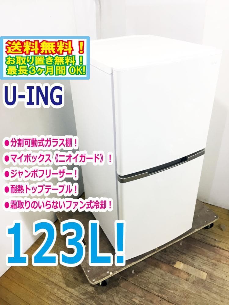 美品 中古★U-ING 123L 冷蔵庫【UR-F123K】ER7L