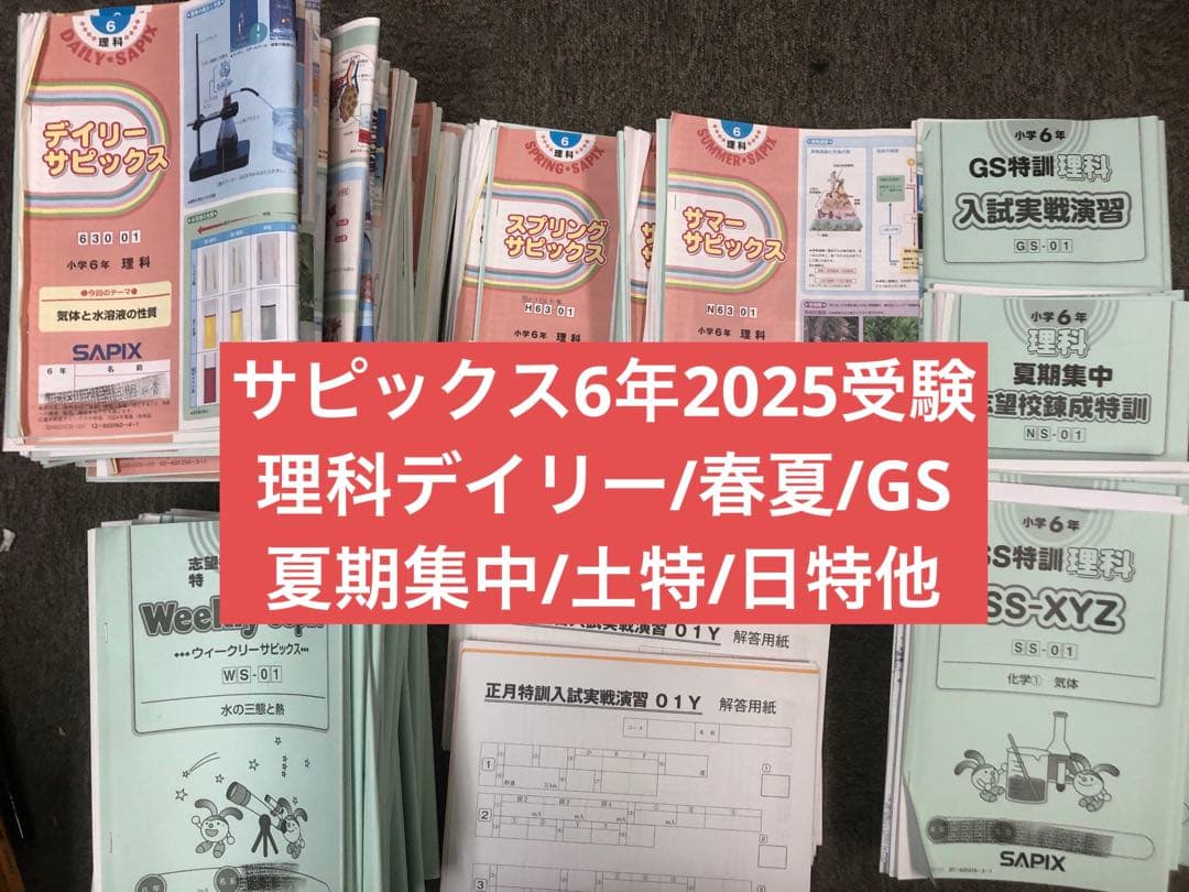 サピックス６年理科　デイリー/夏期集中/春夏/土特 /日特　中古　２０２５年受験