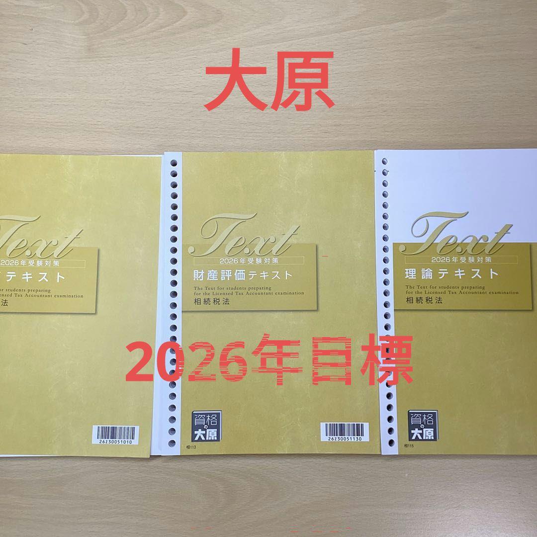 2026 大原 相続税法 テキスト 税理士試験