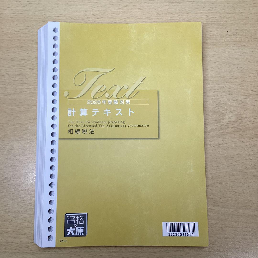 2026 大原 相続税法 テキスト 税理士試験