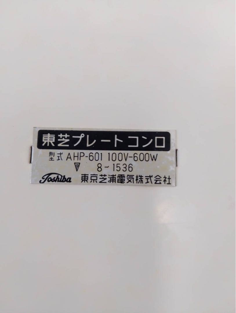 【希少・昭和レトロ】東芝 プレートコンロ AHP-601 箱・説明書付 当時物