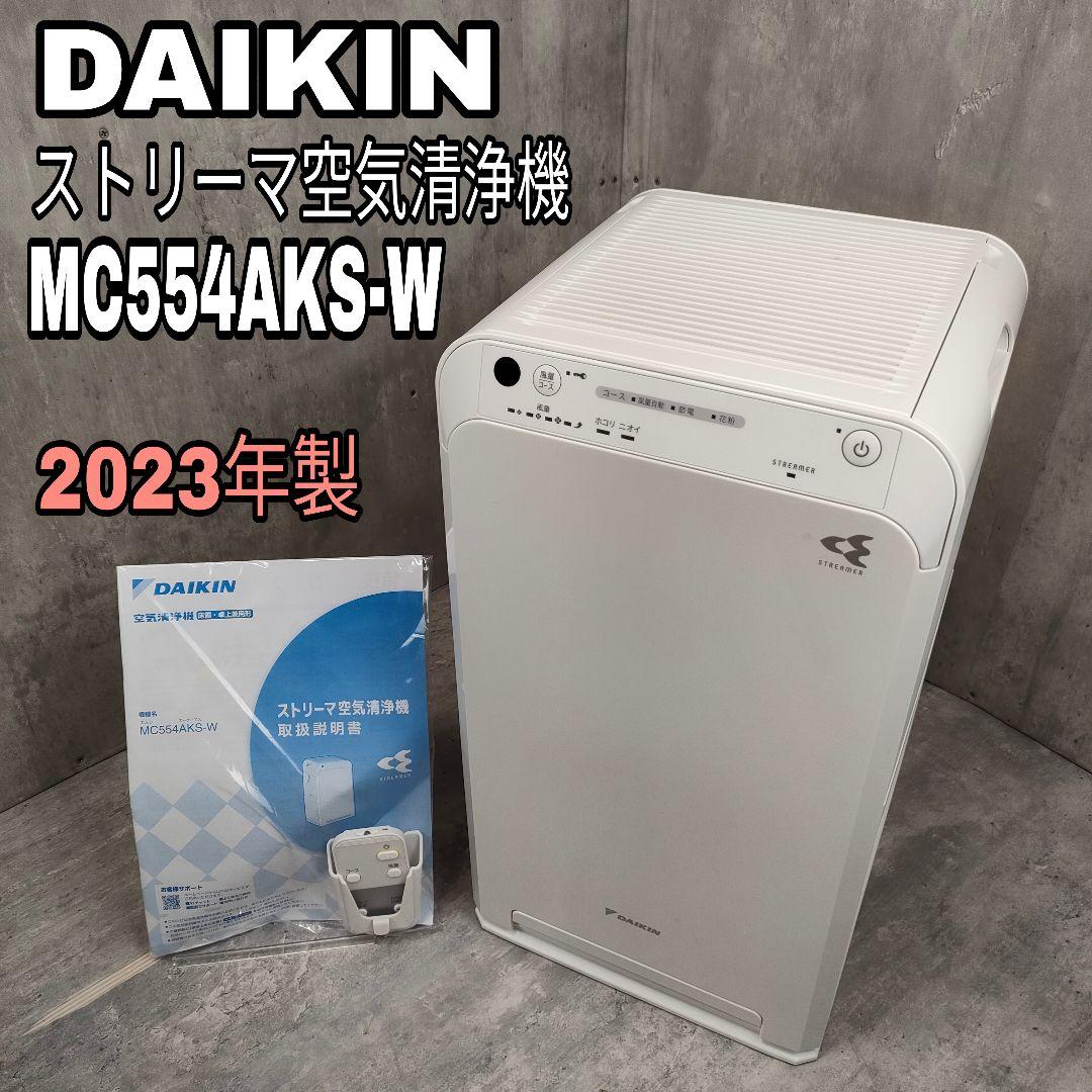 【迅速発送】ダイキン ストリーマ 空気清浄機 MC554AKS-W 23年製